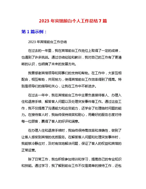 2023年宾馆前台个人工作总结7篇