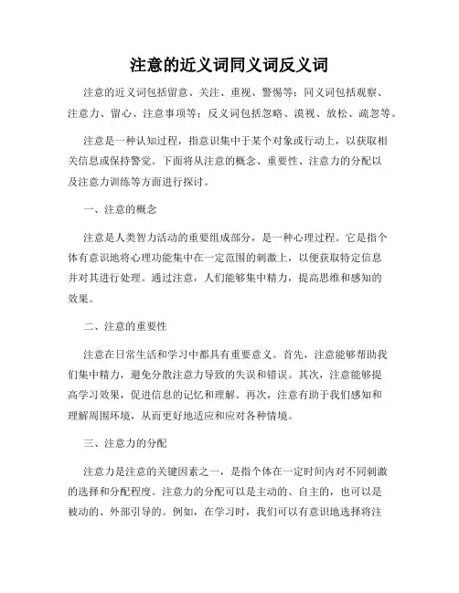 注意的近义词同义词反义词