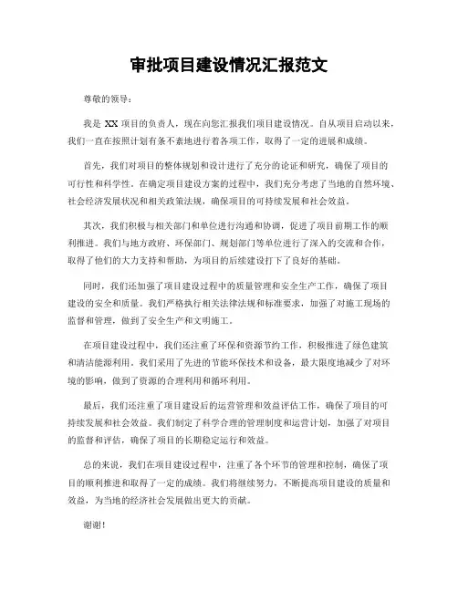 审批项目建设情况汇报范文