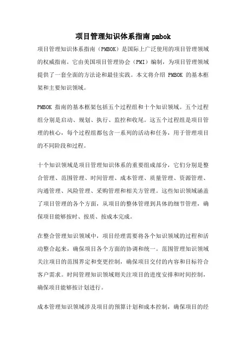 项目管理知识体系指南pmbok