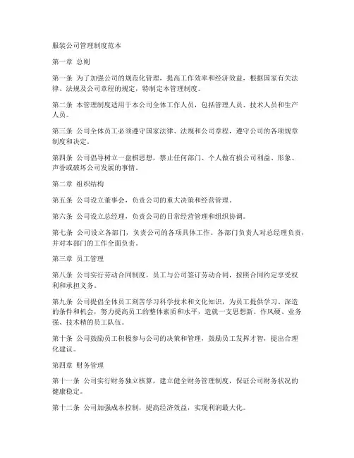 服装公司管理制度范本