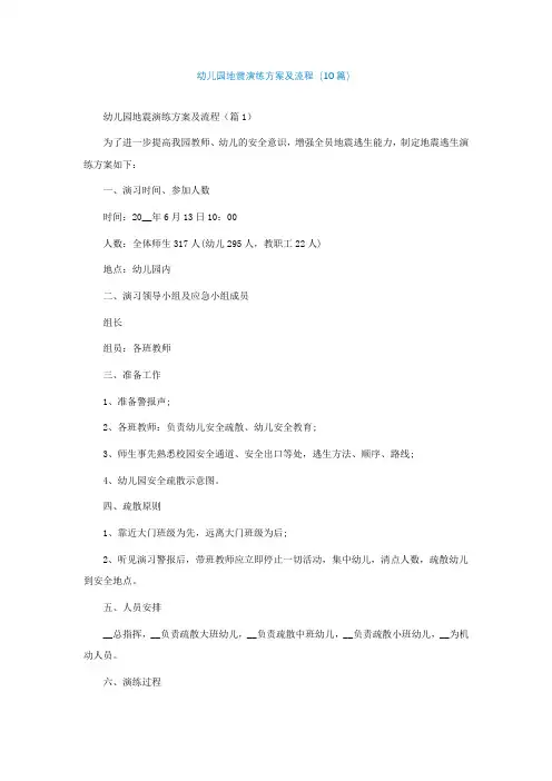 幼儿园地震演练方案及流程(10篇)