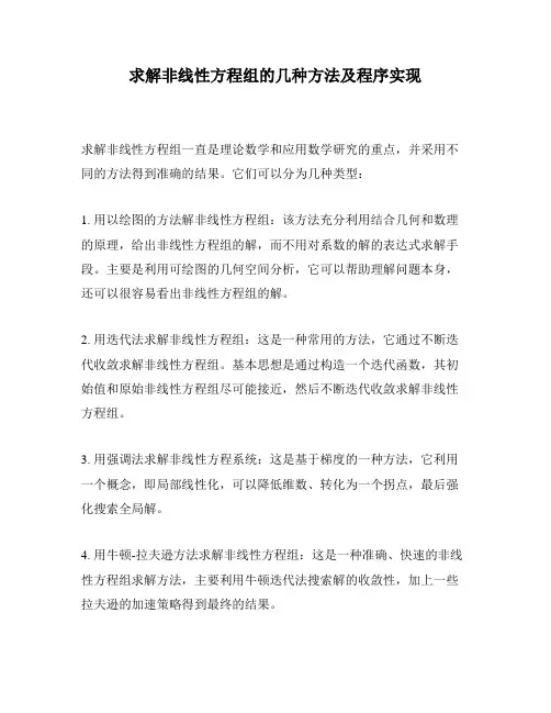 求解非线性方程组的几种方法及程序实现