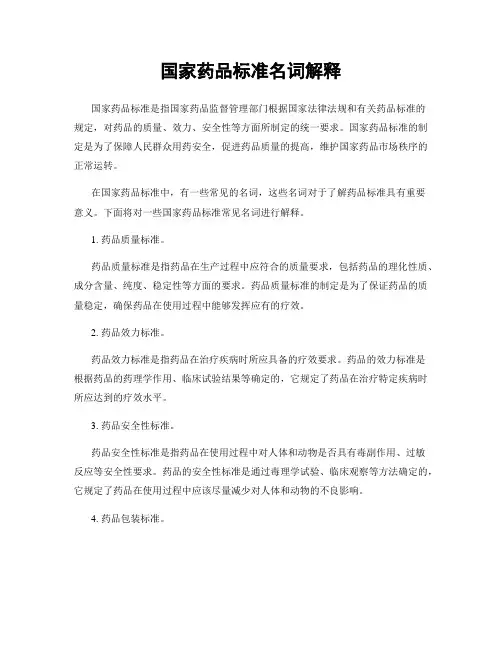 国家药品标准名词解释