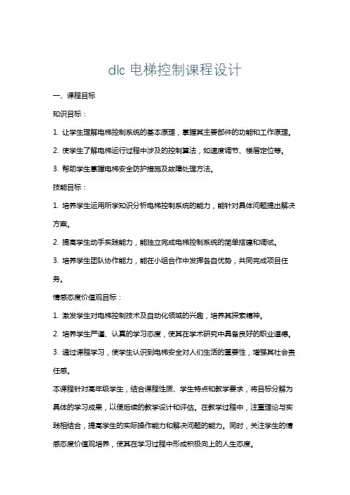 dlc电梯控制课程设计