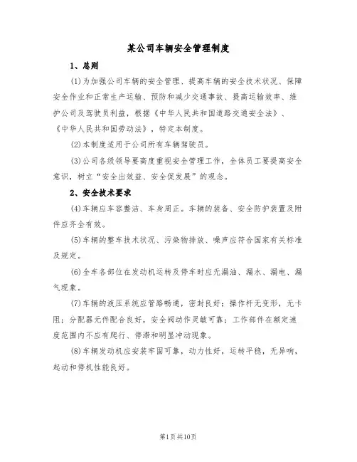 某公司车辆安全管理制度（5篇）