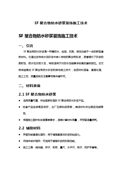 SF聚合物防水砂浆装饰施工技术