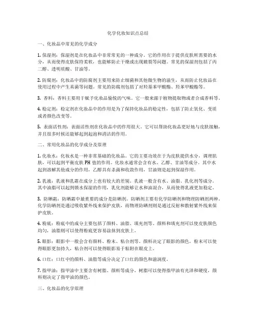 化学化妆知识点总结