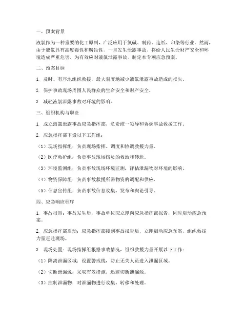 液氯泄露专项应急预案