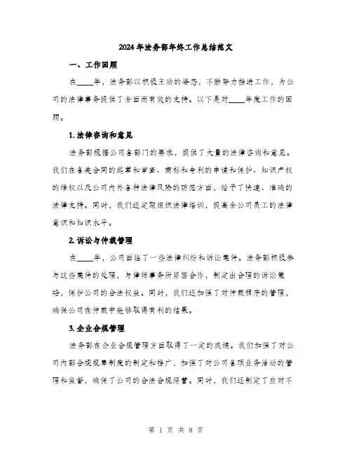 2024年法务部年终工作总结范文(二篇)