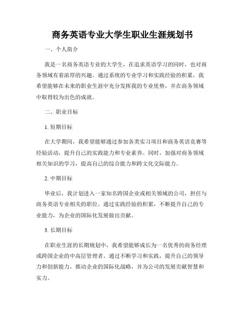 商务英语专业大学生职业生涯规划书