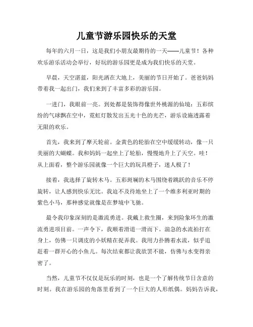 小学三年级作文儿童节游乐园快乐的天堂