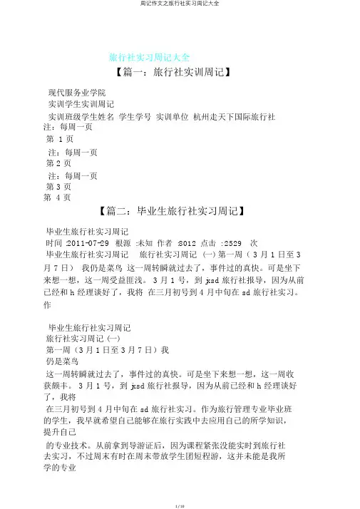 周记作文之旅行社实习周记大全