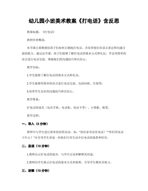 幼儿园小班美术教案《打电话》含反思