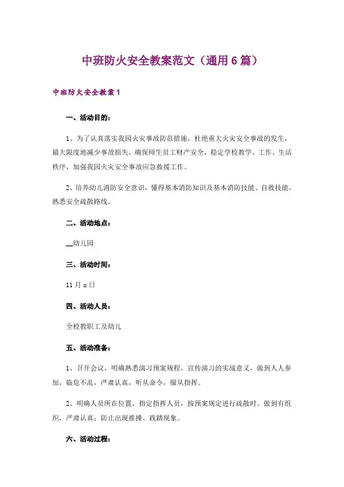 中班防火安全教案范文(通用6篇)