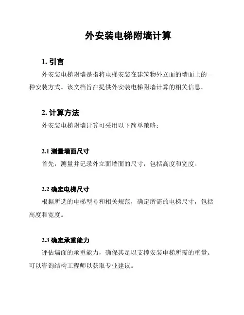 外安装电梯附墙计算