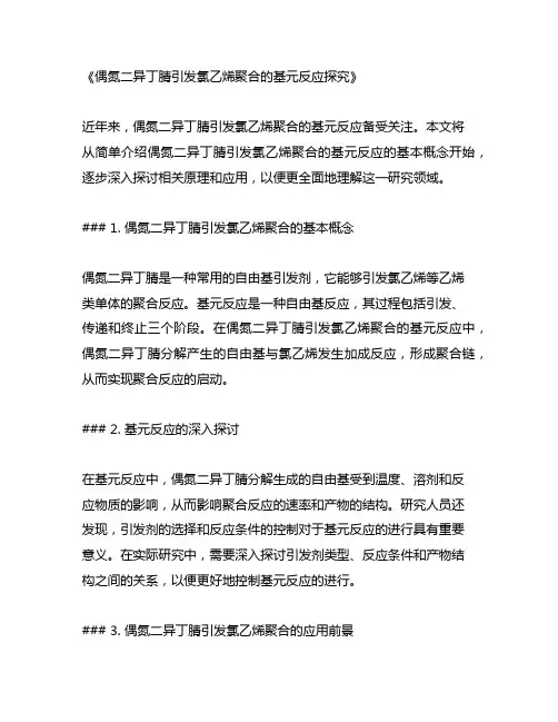 偶氮二异丁腈引发氯乙烯聚合的基元反应