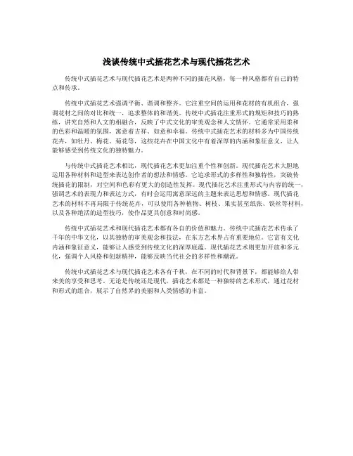 浅谈传统中式插花艺术与现代插花艺术
