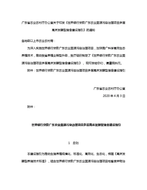 《世界银行贷款广东农业面源污染治理项目多层高床发酵型猪舍建设指引》