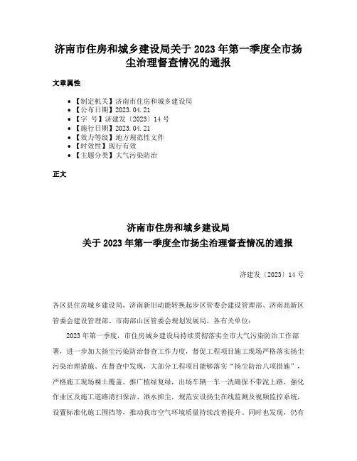 济南市住房和城乡建设局关于2023年第一季度全市扬尘治理督查情况的通报