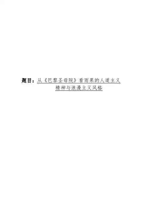 从《巴黎圣母院》看雨果的人道主义精神和浪漫主义风格毕业论文