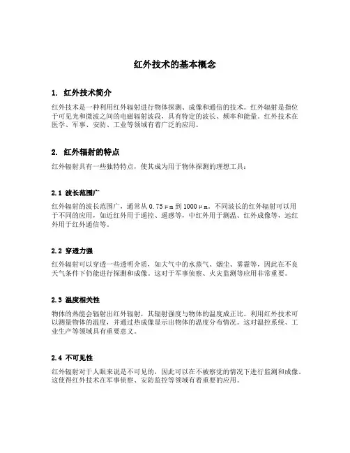 红外技术的基本概念