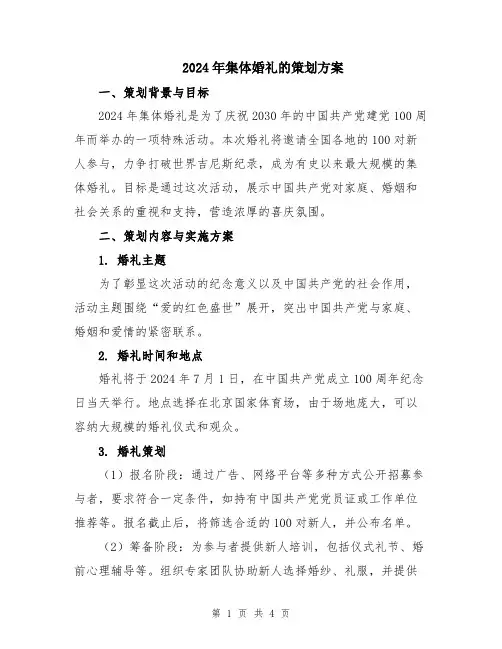 2024年集体婚礼的策划方案