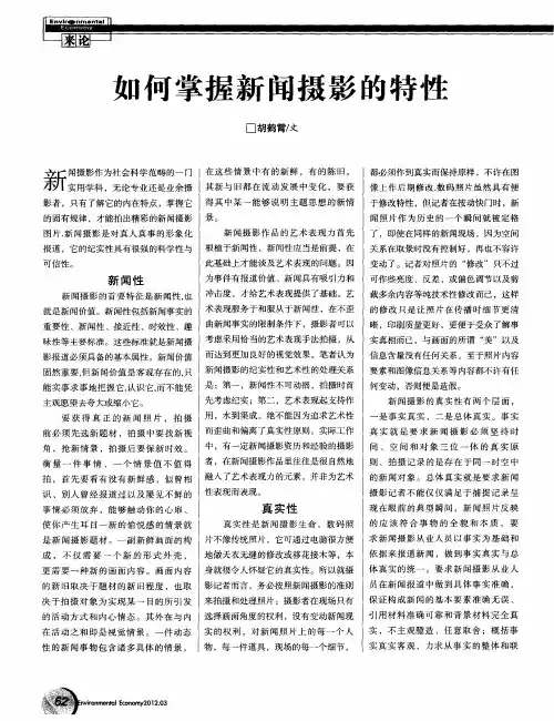 如何掌握新闻摄影的特性