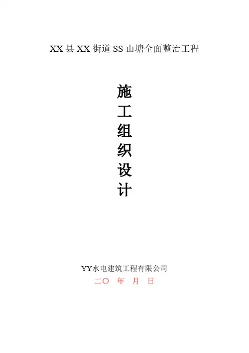某山塘全面整治工程施工组织设计