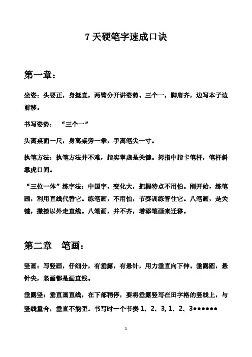 天硬笔字速成口诀