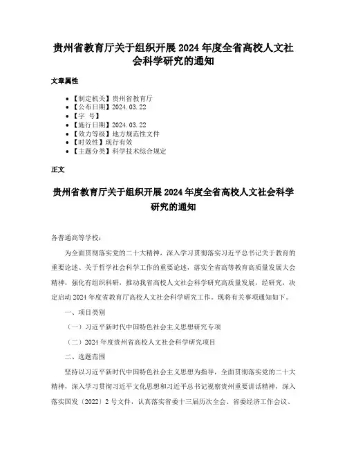 贵州省教育厅关于组织开展2024年度全省高校人文社会科学研究的通知