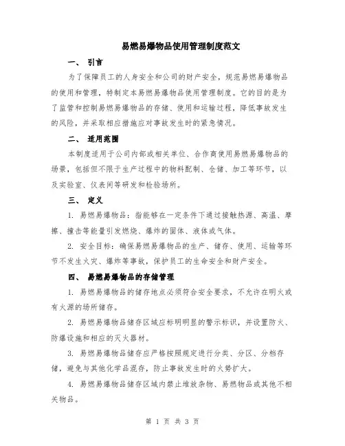 易燃易爆物品使用管理制度范文