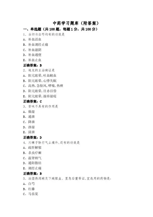 中药学习题库(附答案)