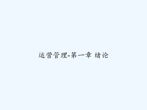 运营管理-第一章 绪论 PPT