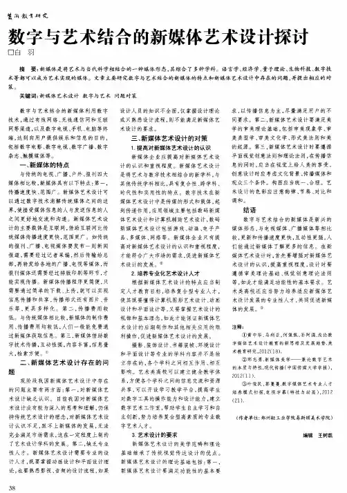 数字与艺术结合的新媒体艺术设计探讨