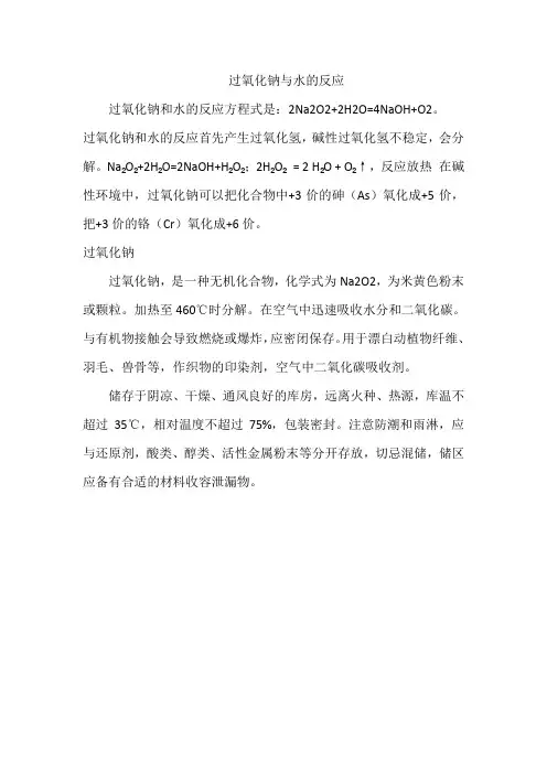 过氧化钠与水的反应