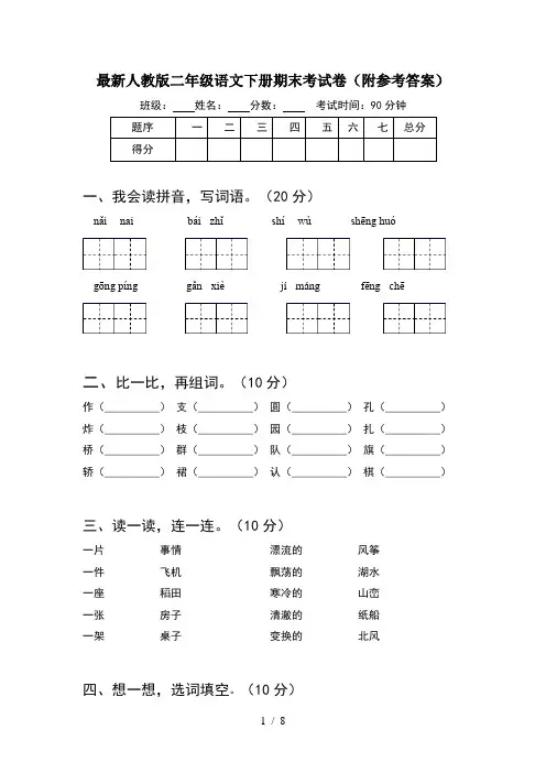 最新人教版二年级语文下册期末考试卷附参考答案(2套)