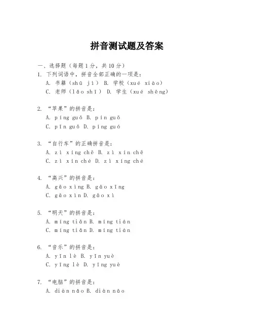 拼音测试题及答案
