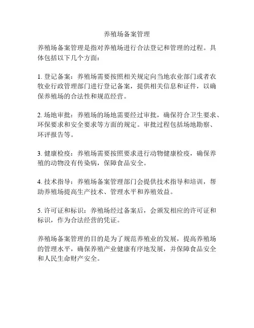 养殖场备案管理