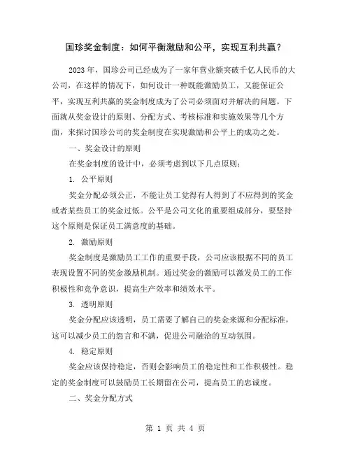 国珍奖金制度：如何平衡激励和公平-实现互利共赢？
