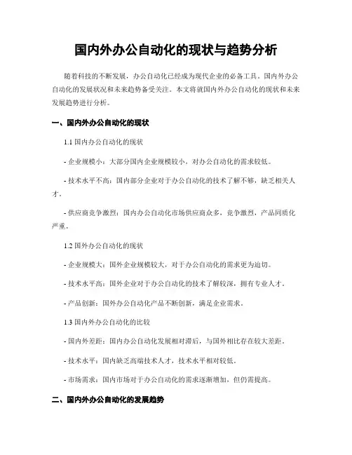 国内外办公自动化的现状与趋势分析