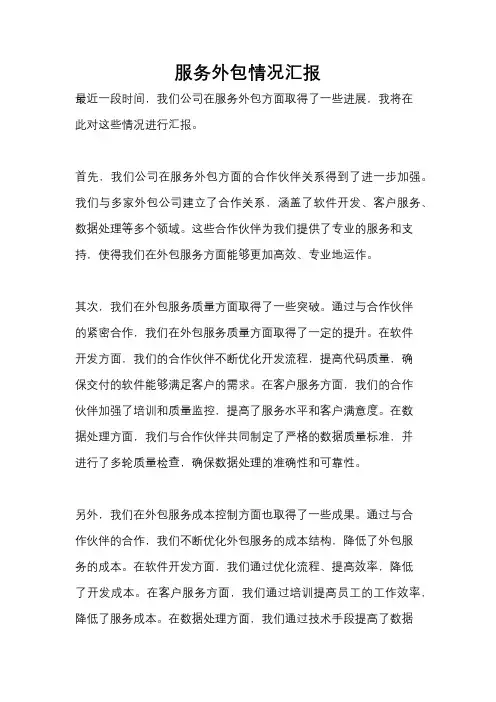 服务外包情况汇报