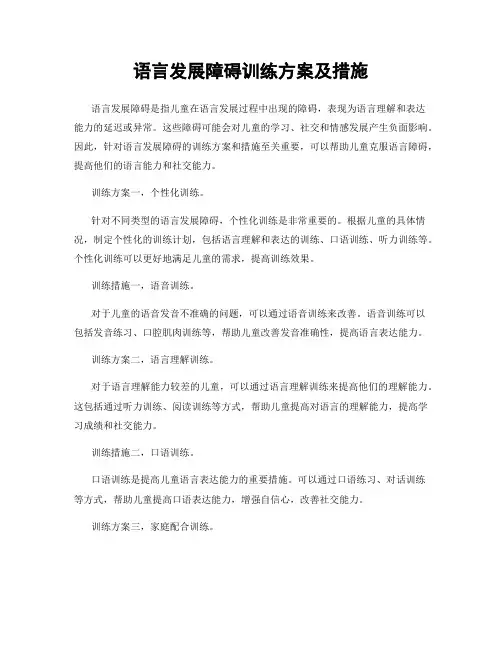 语言发展障碍训练方案及措施