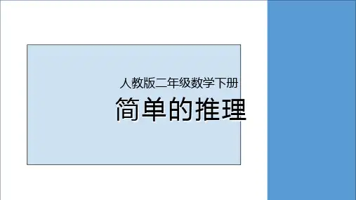 人教版二年级数学下册《简单的推理》PPT课件