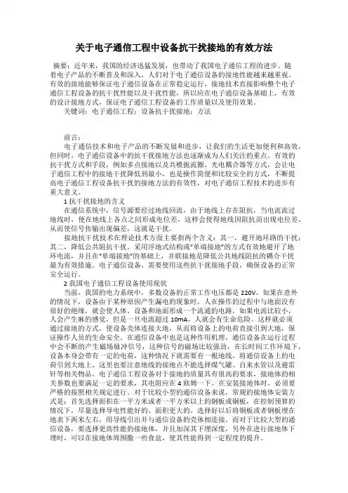 关于电子通信工程中设备抗干扰接地的有效方法