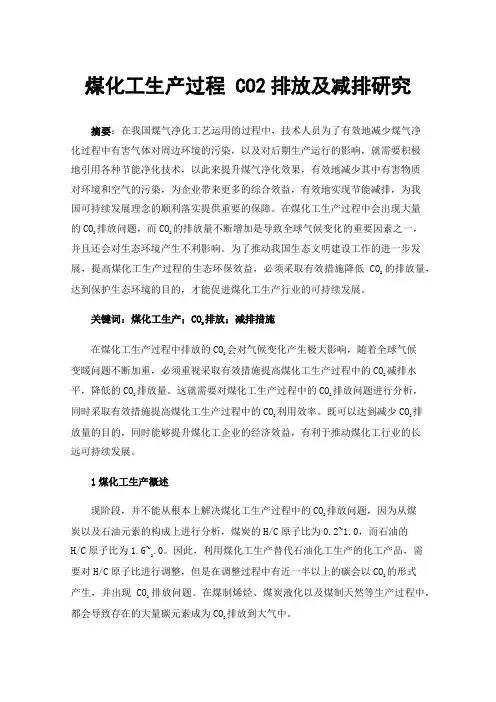 煤化工生产过程CO2排放及减排研究