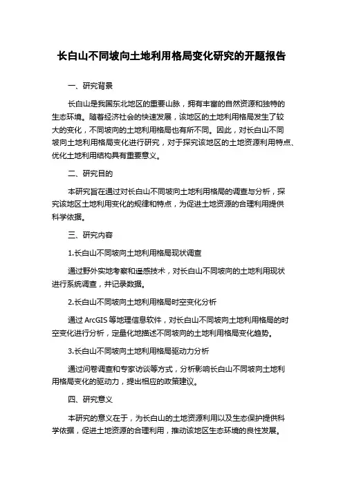 长白山不同坡向土地利用格局变化研究的开题报告