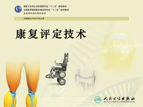 常见老年病康复评定技术PPT课件