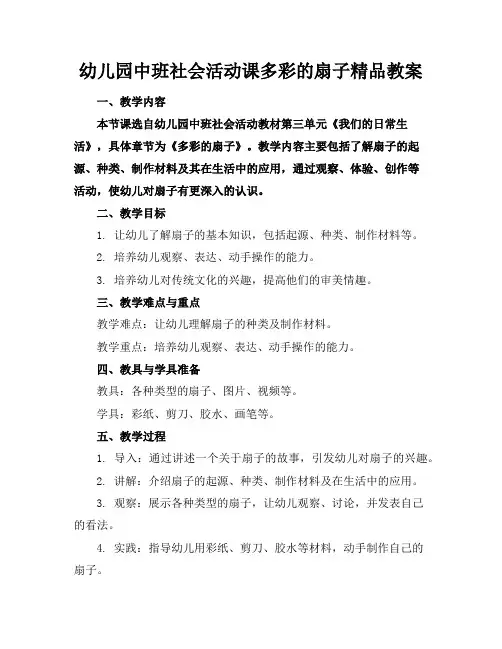 幼儿园中班社会活动课多彩的扇子精品教案