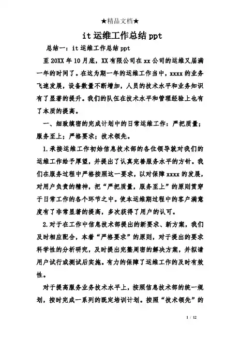 it运维工作总结ppt